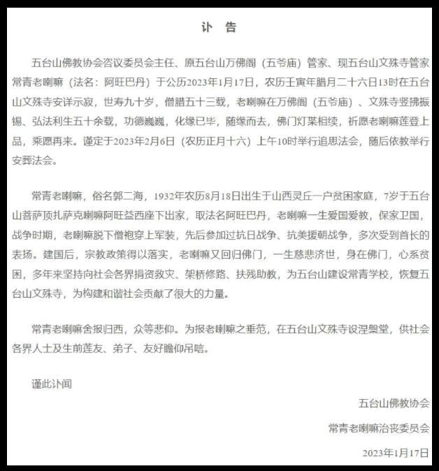 山西五臺山文殊寺管家常青老喇嘛安詳示寂，世壽90歲