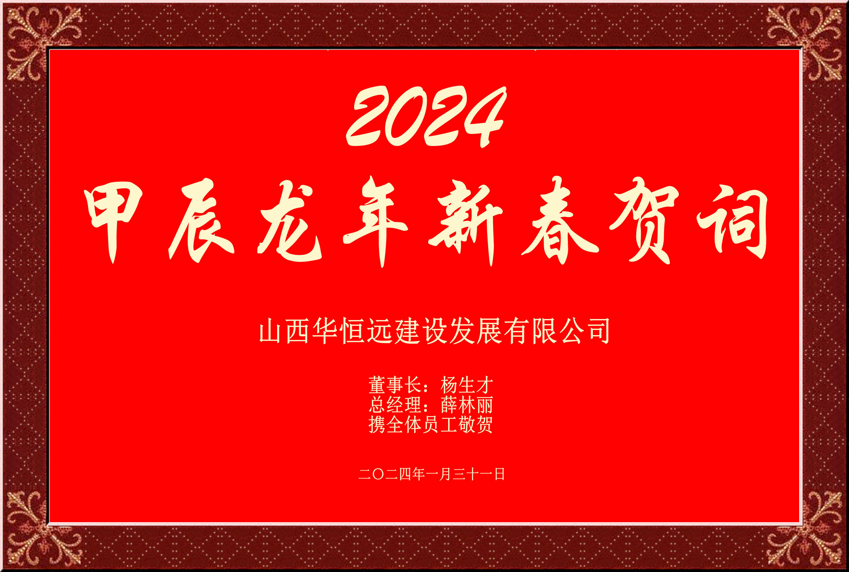 惟愿我華恒遠(yuǎn)成就夢(mèng)想——事業(yè)蓬博！貢獻(xiàn)社會(huì)！惠澤萬(wàn)家！給大家拜個(gè)早年啦！