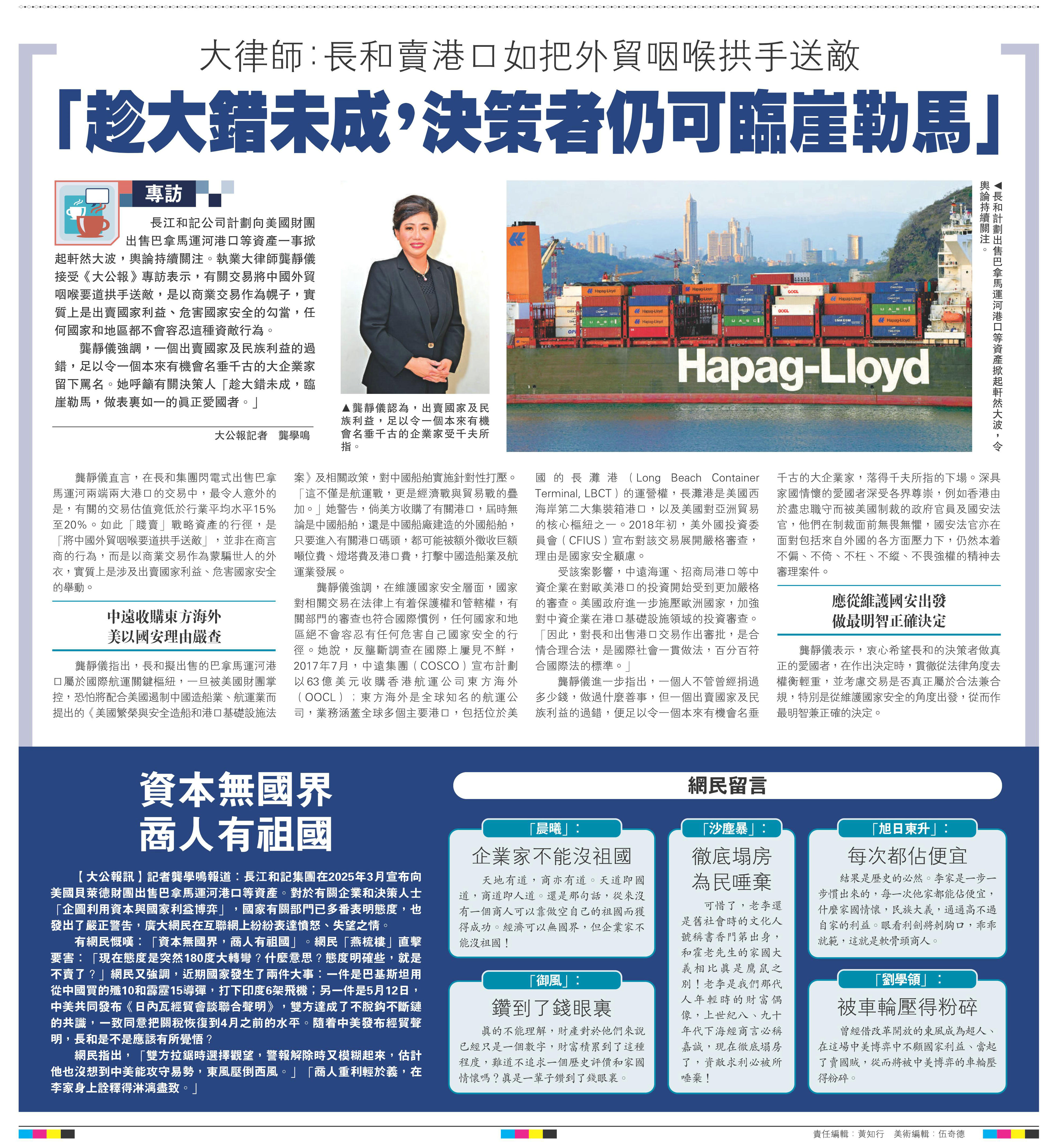   左圖：龔靜儀認為，出賣(mài)國家及民族利益，足以令一個(gè)本來(lái)有機會(huì )名垂千古的企業(yè)家受千夫所指。右圖：長(cháng)和計劃出售巴拿馬運河港口等資產(chǎn)掀起軒然大波，令輿論持續關(guān)注。